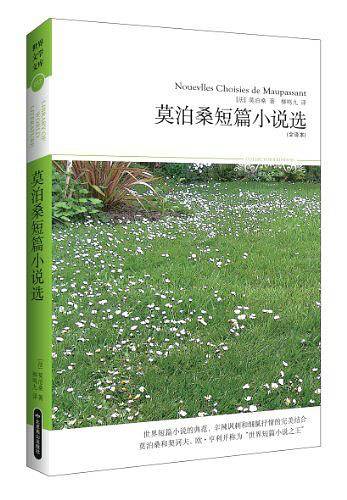 莫泊桑短篇小说选