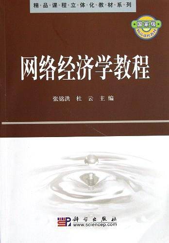 网络经济学教程