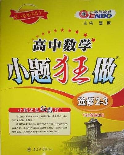 苏教版高中数学小题狂做选修2-3