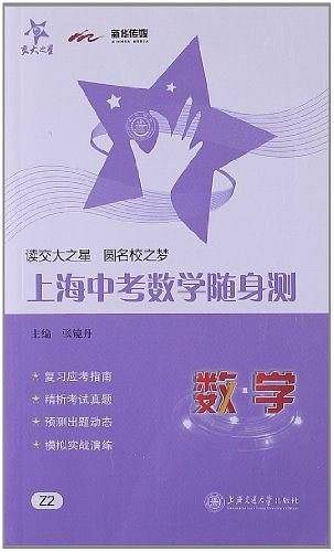 上海中考数学随身测/交大之星