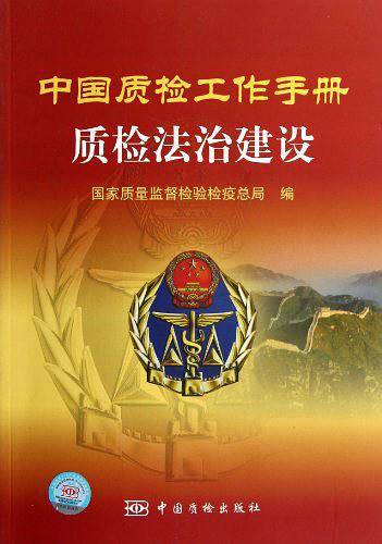 质检法治建设/中国质检工作手册