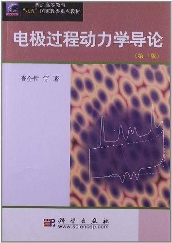pod-电极过程动力学导论