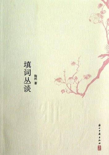 填词丛谈