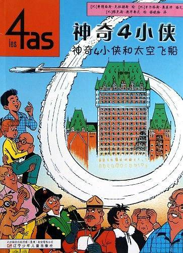 神奇4小侠和太空飞船