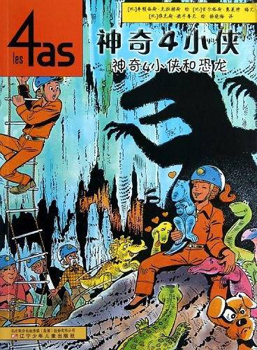 神奇4小侠和恐龙