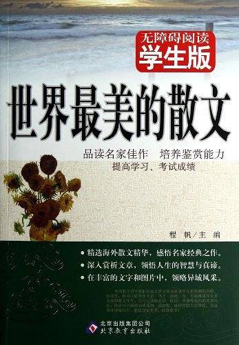 世界最美的散文