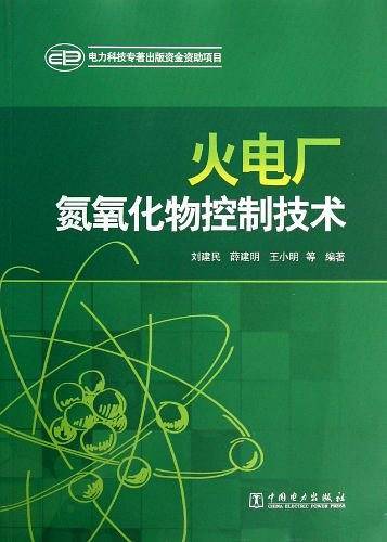 火电厂氮氧化物控制技术