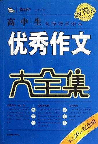 高中生优秀作文大全集