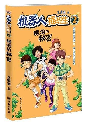 机器人插班生系列之