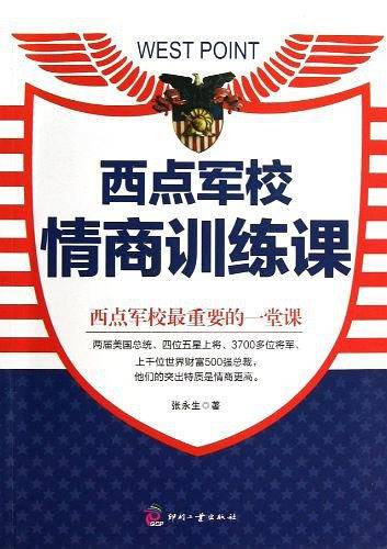 西点军校情商训练课