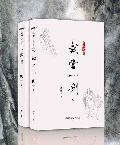 梁羽生作品集_武当一剑