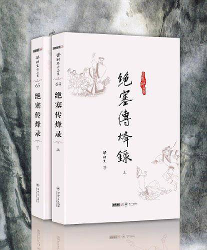 梁羽生作品集_绝塞传烽录