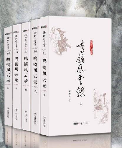 梁羽生作品集_鸣镝风云录
