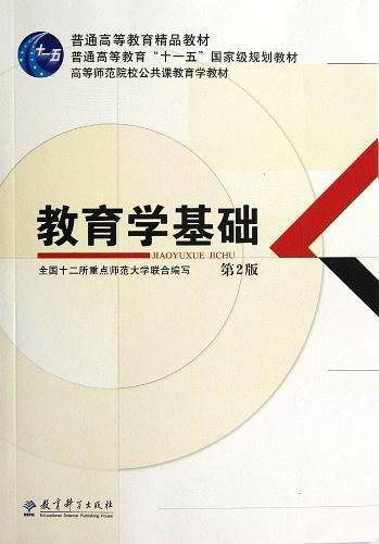 教育学基础 第2版
