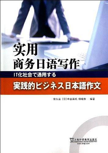 实用商务日语写作