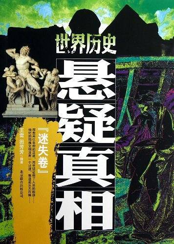 迷失卷-世界历史悬疑真相