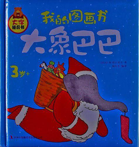 我的图画书：大象巴巴