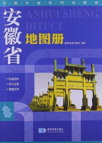 安徽省地图册