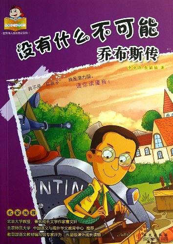 可爱的“坏孩子”――世界伟人传记系列：没有什么不可能：乔布斯传