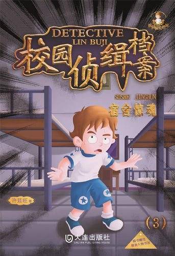 宿舍惊魂-校园侦缉档案