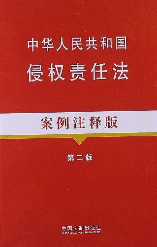 法律法规案例注释版