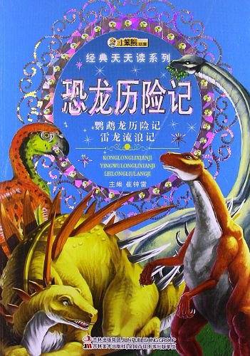 经典天天读系列-恐龙历险记