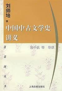 中国中古文学史讲义/蓬莱阁丛书