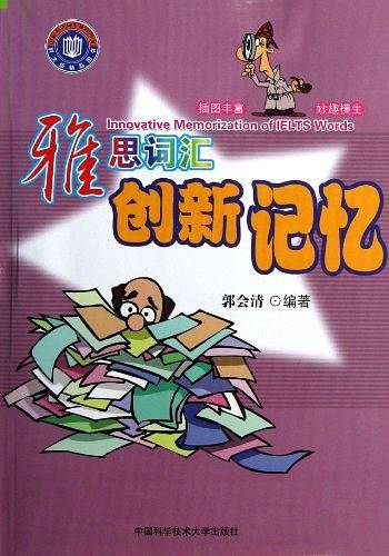 雅思词汇创新记忆
