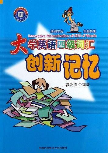 大学英语四级词汇创新记忆
