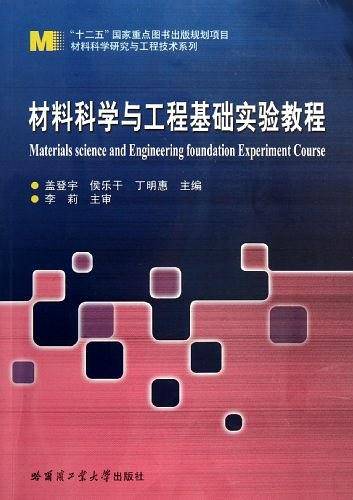 材料科学与工程基础实验教程