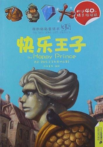 35.快乐王子/36.吹牛大王历险记  我的贴贴童话书系列