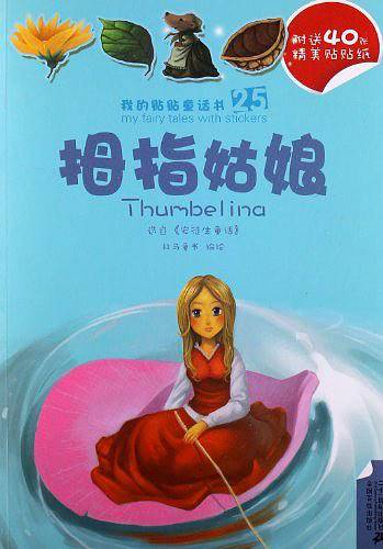 25.拇指姑娘/26.丑小鸭          我的贴贴童话书系列