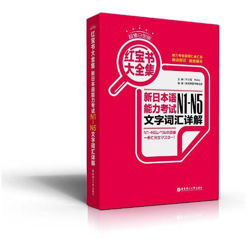 超值白金版・红宝书大全集：新日本语能力考试N1-N5文字词汇详解