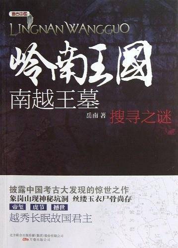 岭南王国――南越王墓搜寻之谜