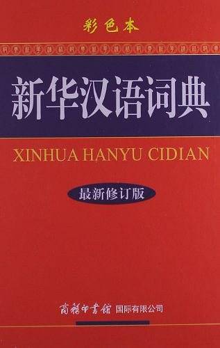新华汉语词典