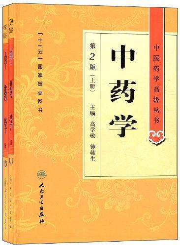 中医药学高级丛书・中药学