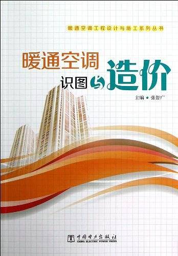 暖通空调工程设计与施工系列丛书 暖通空调识图与造价