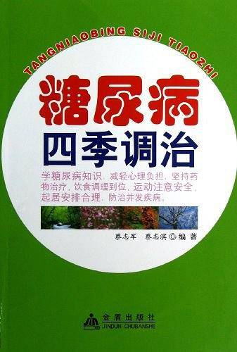 糖尿病四季调治