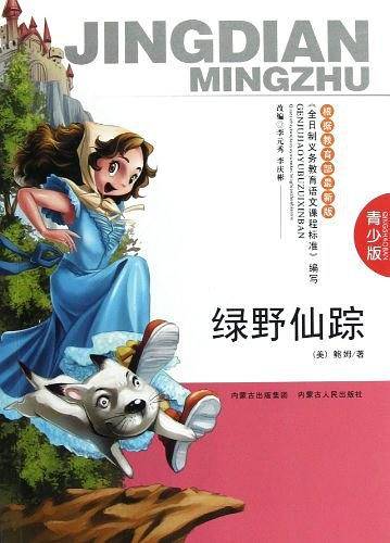 绿野仙踪