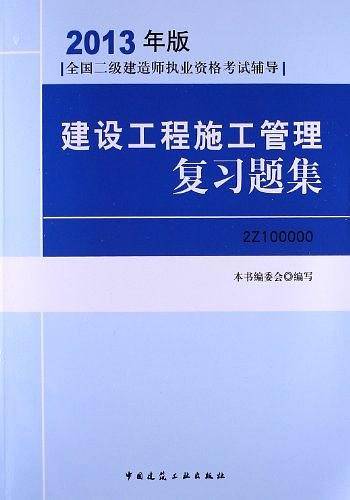2013全国二级建造师考试辅导用书-建设工程施工管理复习题集