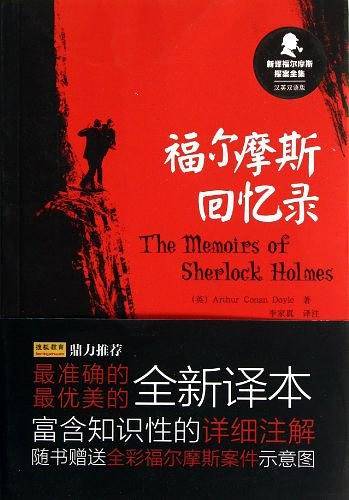 福尔摩斯回忆录