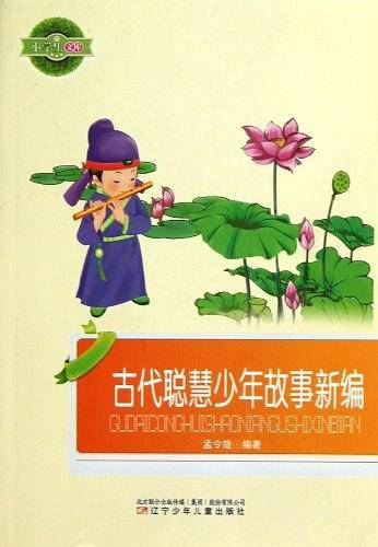 古代聪慧少年故事新编/小学生文库