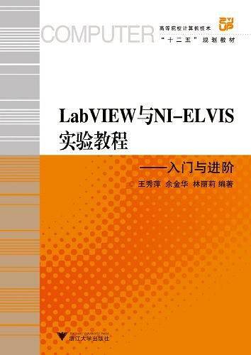 LabVIEW与NI-ELVIS实验教程――入门与进阶