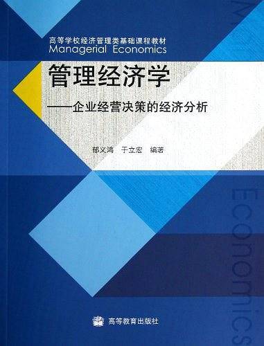 管理经济学