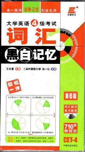 长喜英语08大学英语四级考试词汇黑白记忆710分新题型