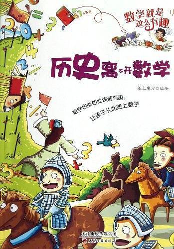 历史离不开数学