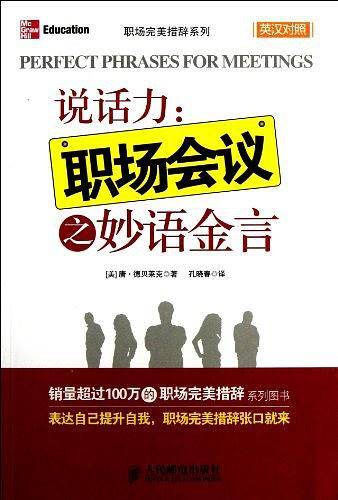 说话力：职场会议之妙语金言