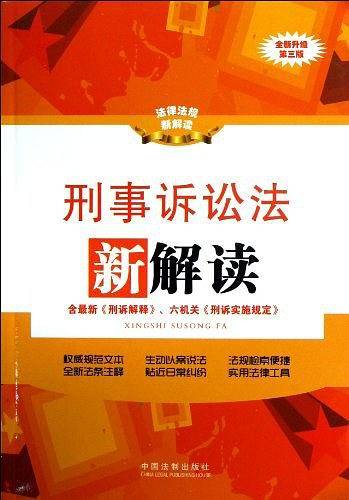 刑事诉讼法新解读