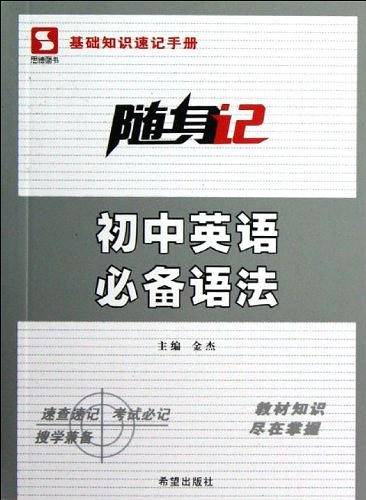 初中英语必备语法/随身记