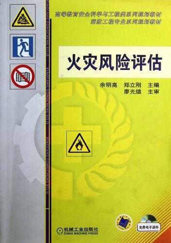 火灾风险评估